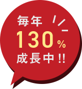 毎年130%成長中!!